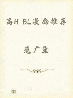 高H BL漫画推荐